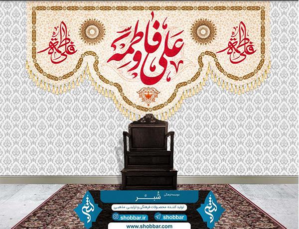 کتیبه ازدواج حضرت علی و حضرت زهرا کد ۹۴۹۷